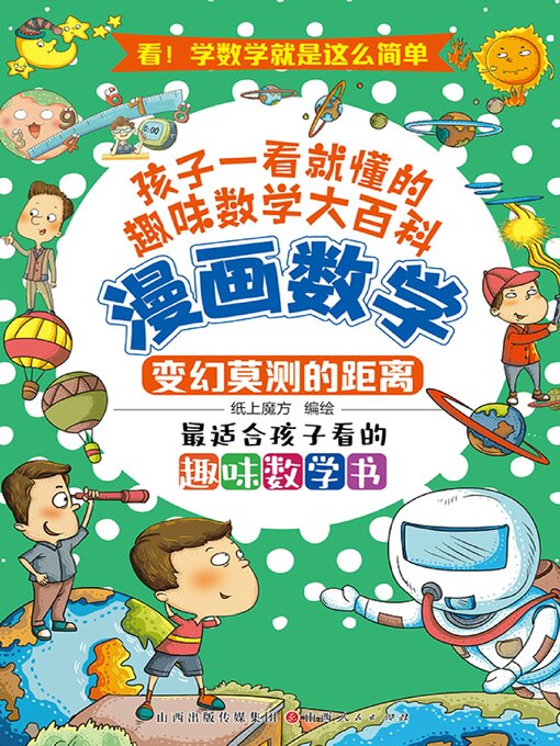 Title details for 变幻莫测的距离 by 纸上魔方绘 - Available